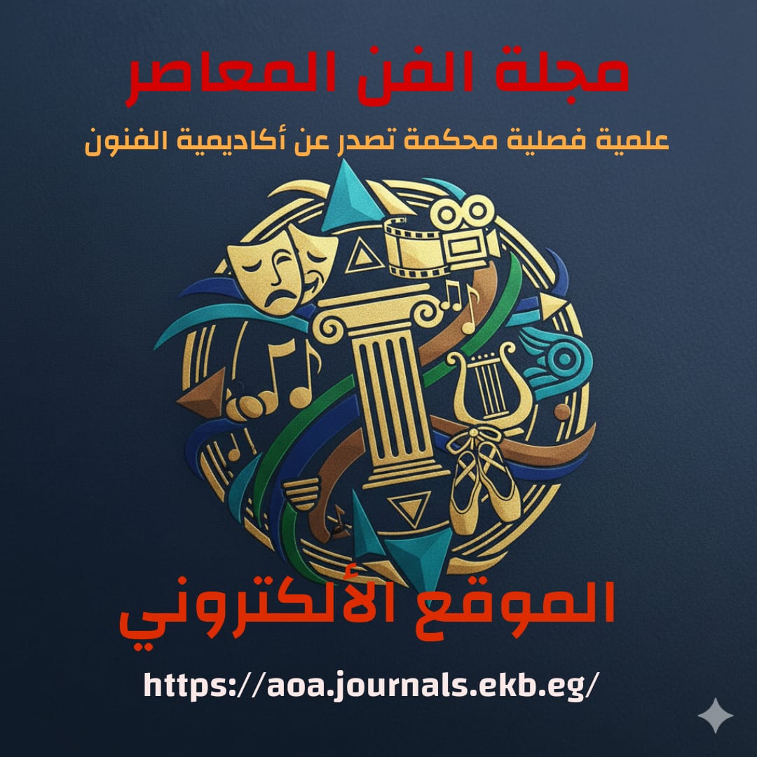 اكاديمية الفنون المصرية تطلق موقعا اليكترونيا لنشر البحوث والدراسات فى الفنون المعاصرة 